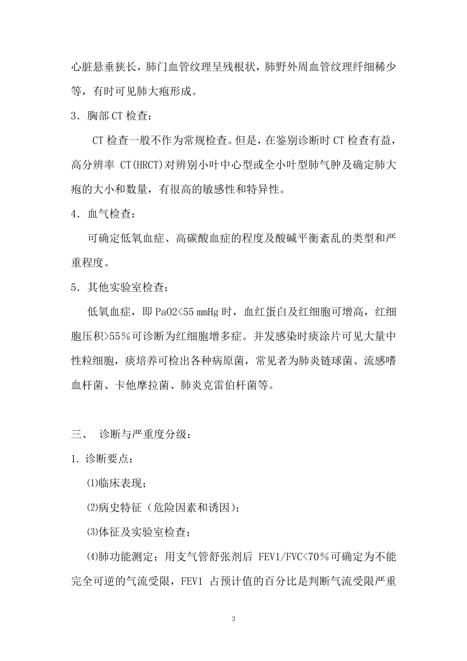 呼吸内科常见五种疾病诊疗规范_第3页