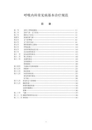呼吸内科常见病基本诊疗规范