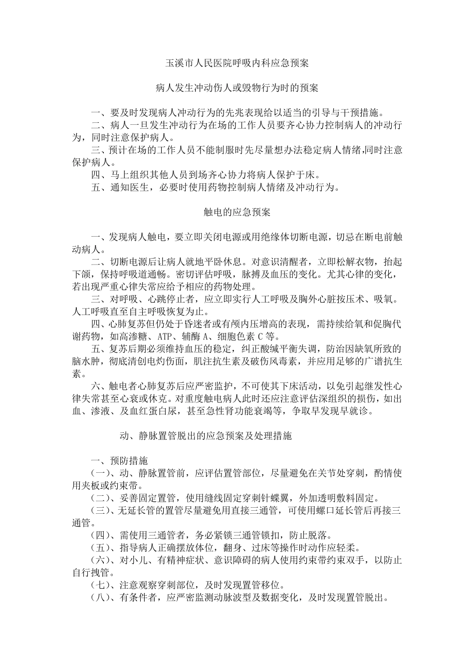 呼吸内科应急预案_第1页