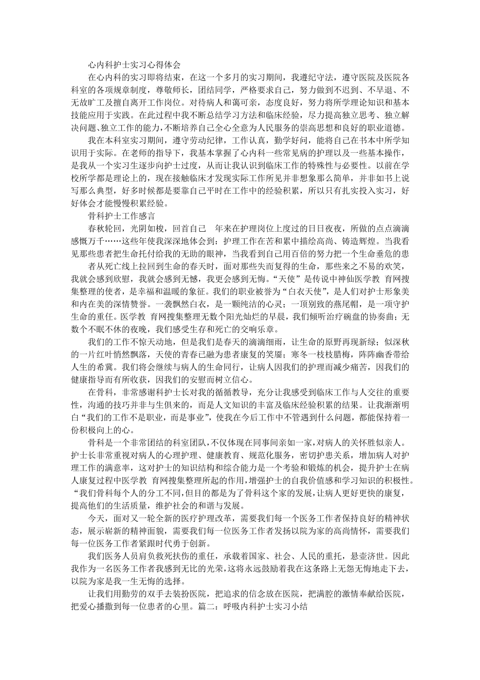 呼吸内科护士实习自我鉴定_第3页