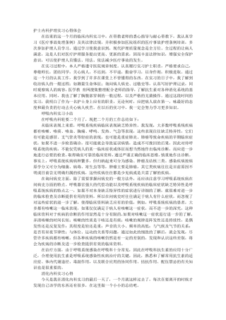 呼吸内科护士实习自我鉴定