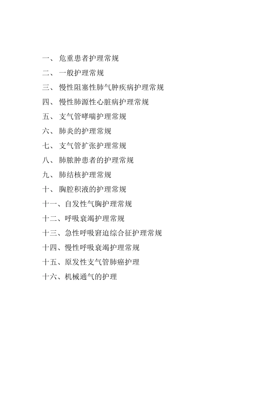 呼吸内科护理常规_第1页