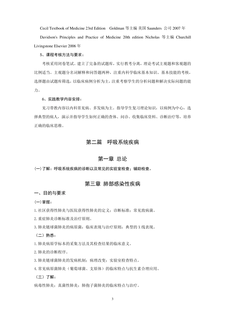 呼吸内科教学大纲_第3页