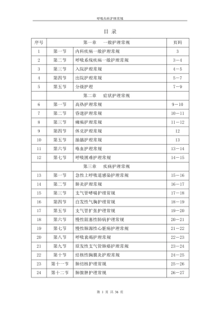 呼吸内科新版护理常规
