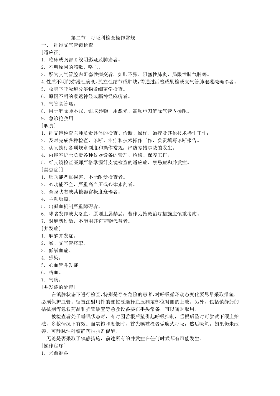 呼吸内科检查操作常规_第1页