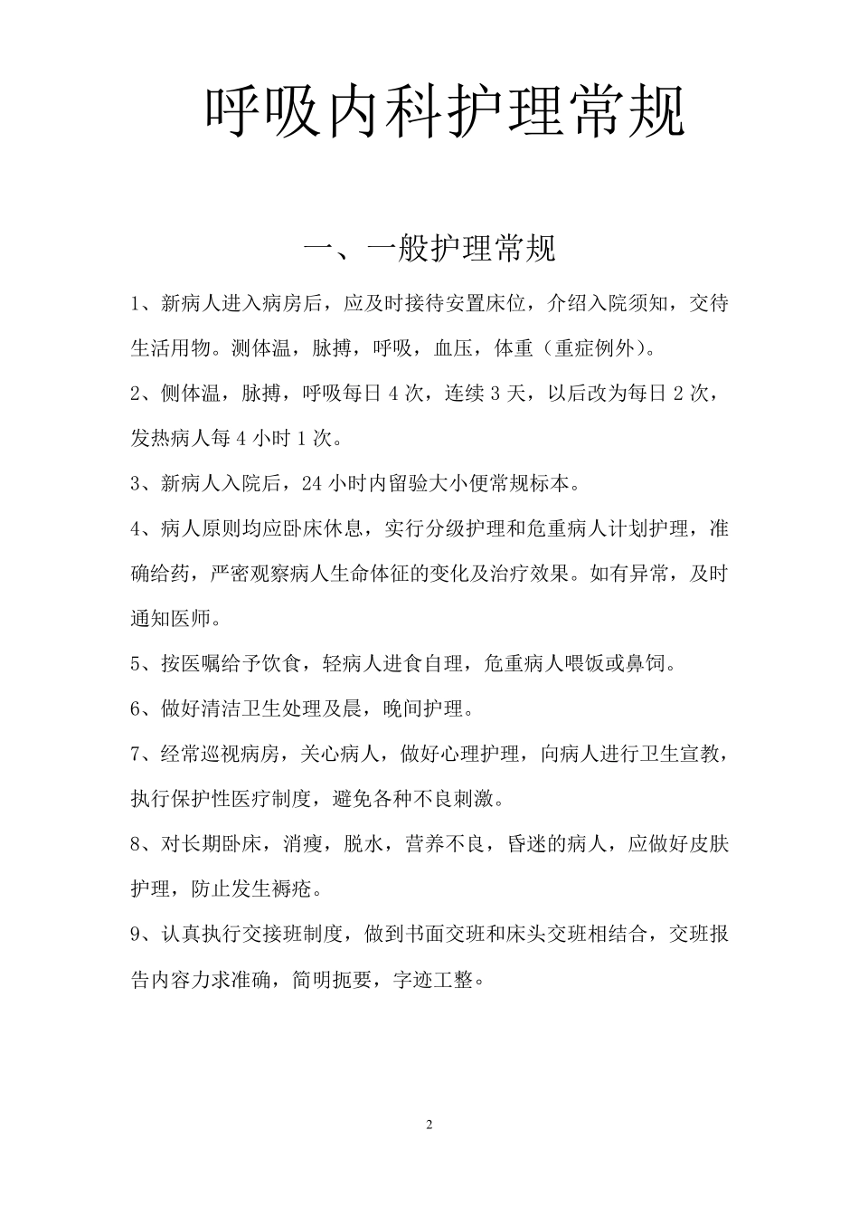 呼吸内科疾病护理常规_第2页
