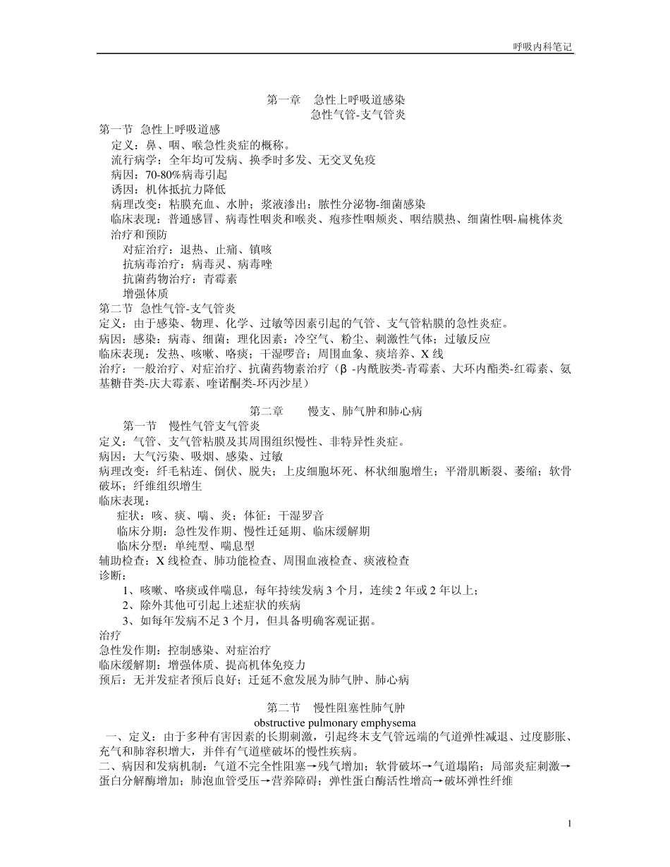 呼吸内科笔记_第1页