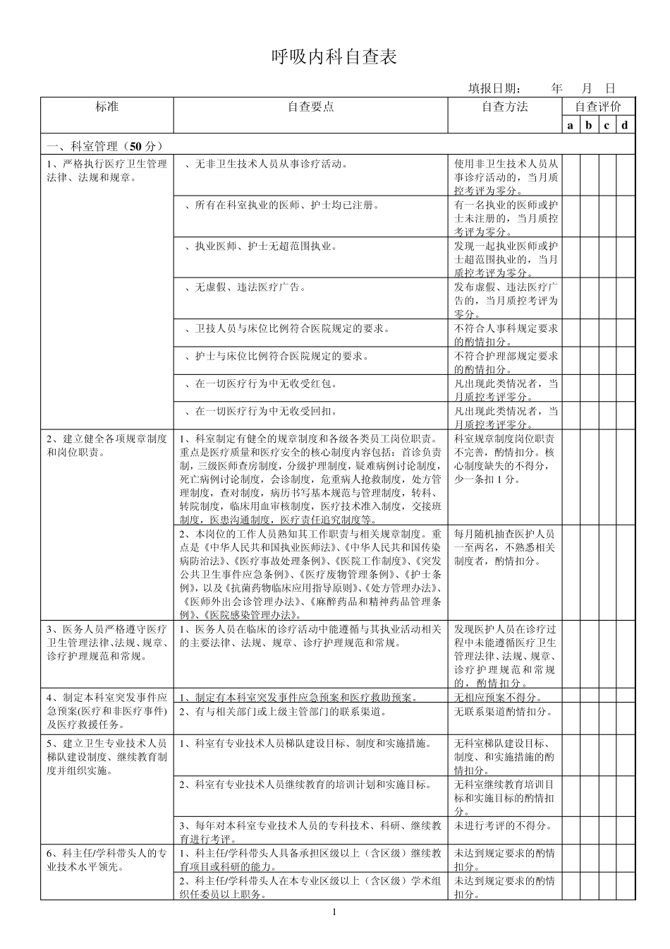 呼吸内科自查表_第1页