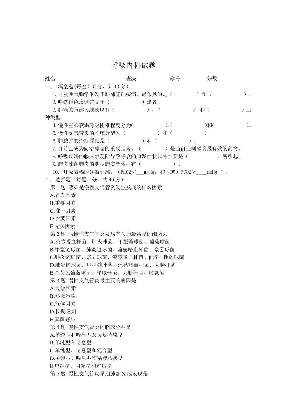 呼吸内科试题_第1页