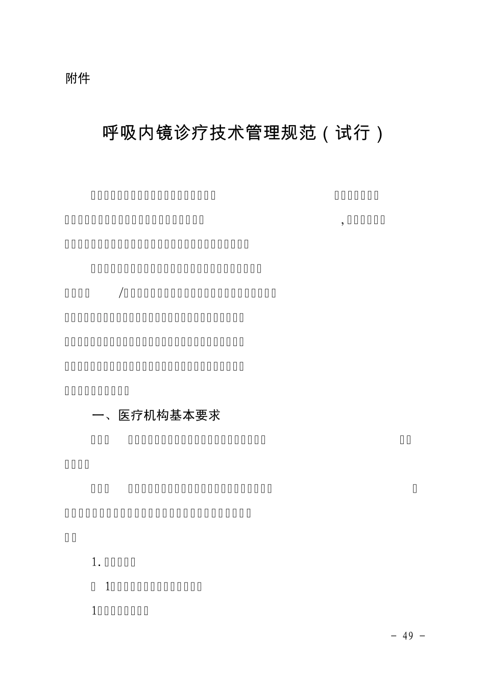 呼吸内镜诊疗技术管理规范_第1页