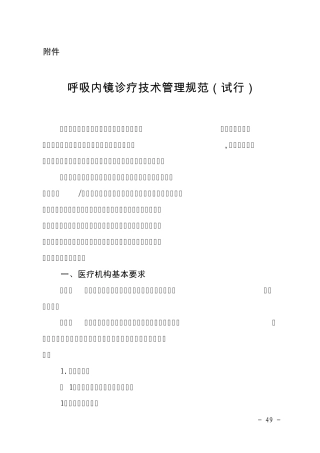 呼吸内镜诊疗技术管理规范