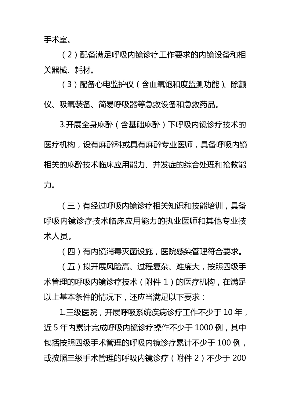 呼吸内镜诊疗技术管理规范(2013)_第2页
