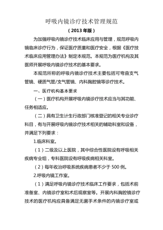 呼吸内镜诊疗技术管理规范(2013)