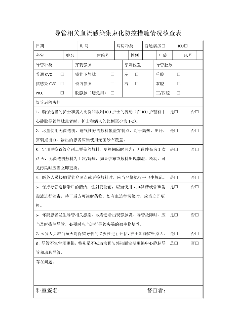 呼吸机、尿管、中心导管、手术集束化防控措施情况核查表_第3页