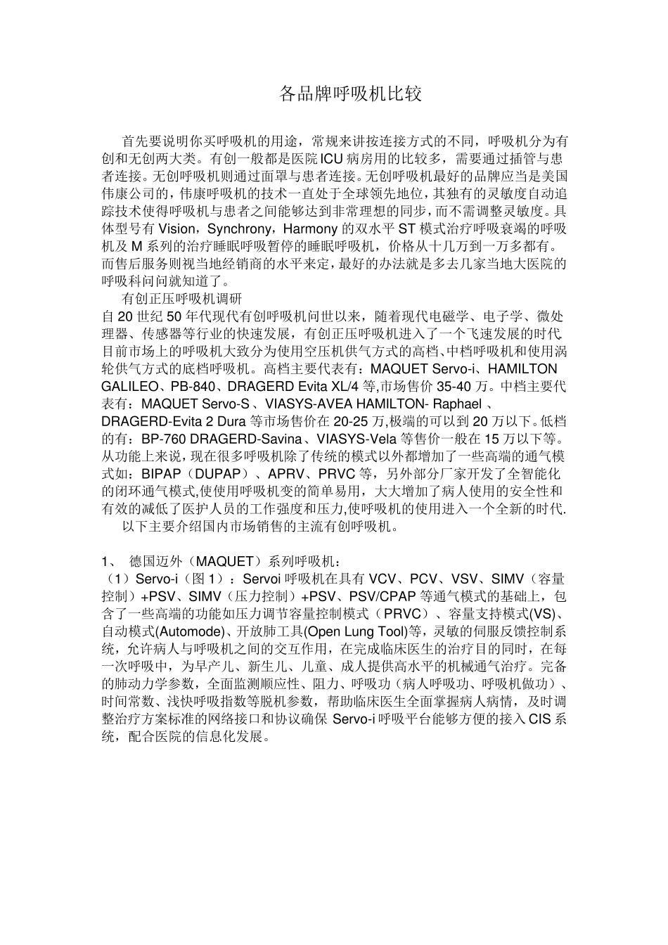 呼吸机优缺点_第1页