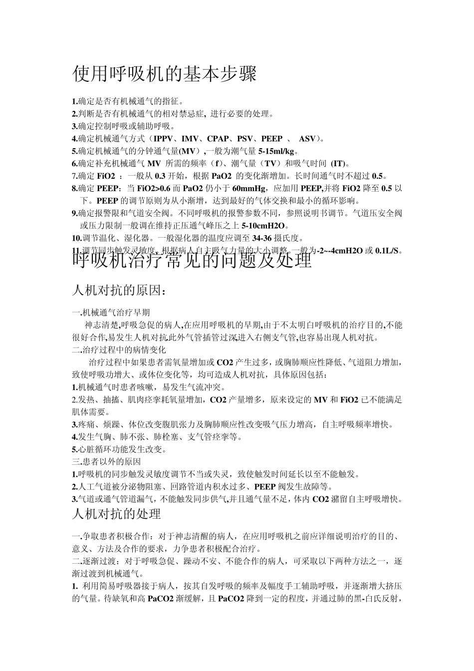 呼吸机使用常见问题_第1页
