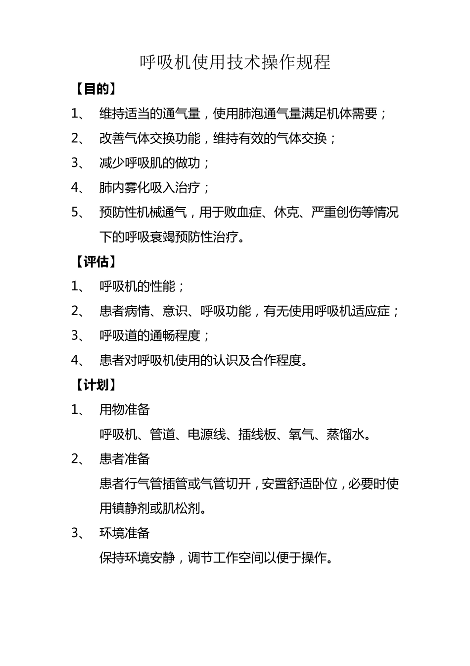 呼吸机使用技术操作规程_第1页