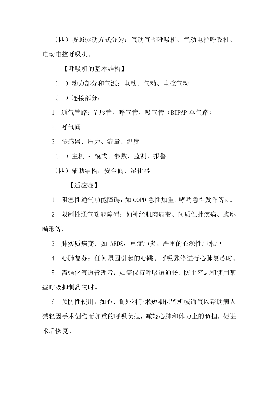 呼吸机使用方法_第2页