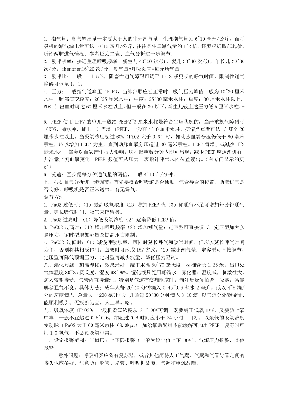呼吸机参数的设置_第3页