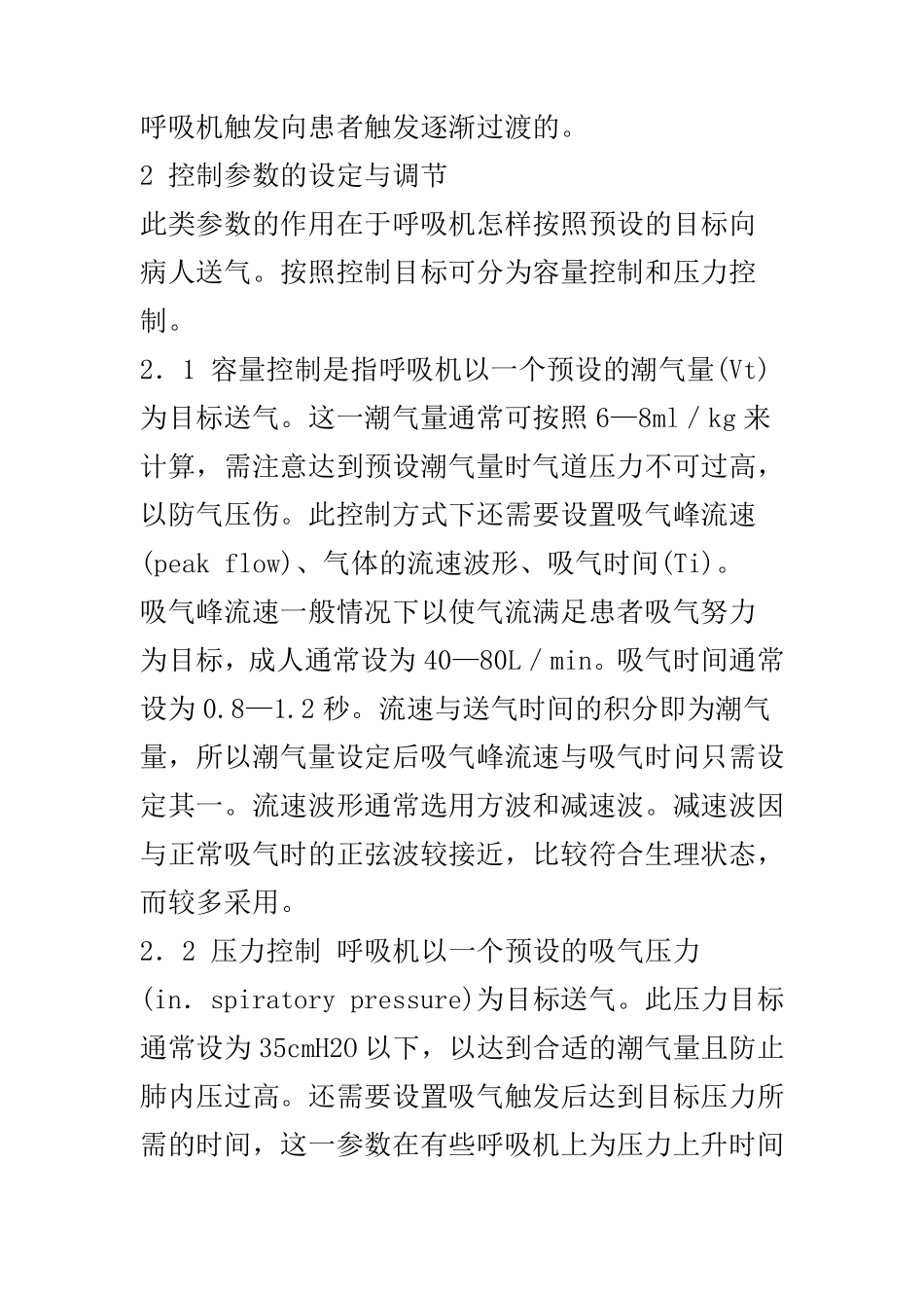 呼吸机参数的设置与调节_第2页