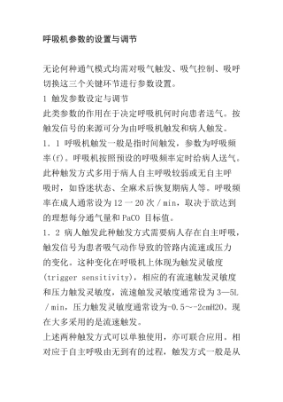 呼吸机参数的设置与调节