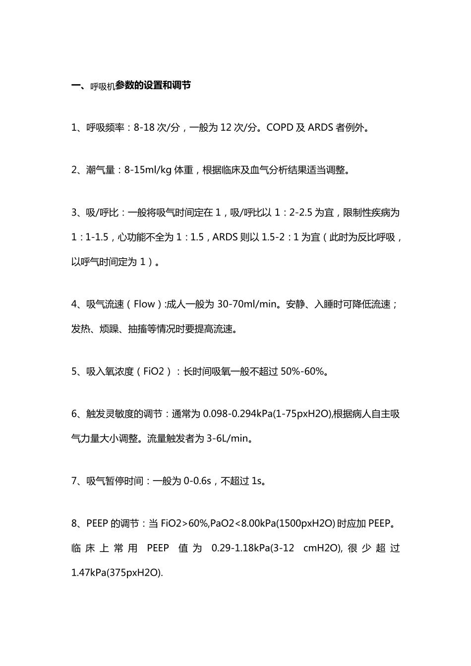 呼吸机参数设置、报警处理方式_第1页