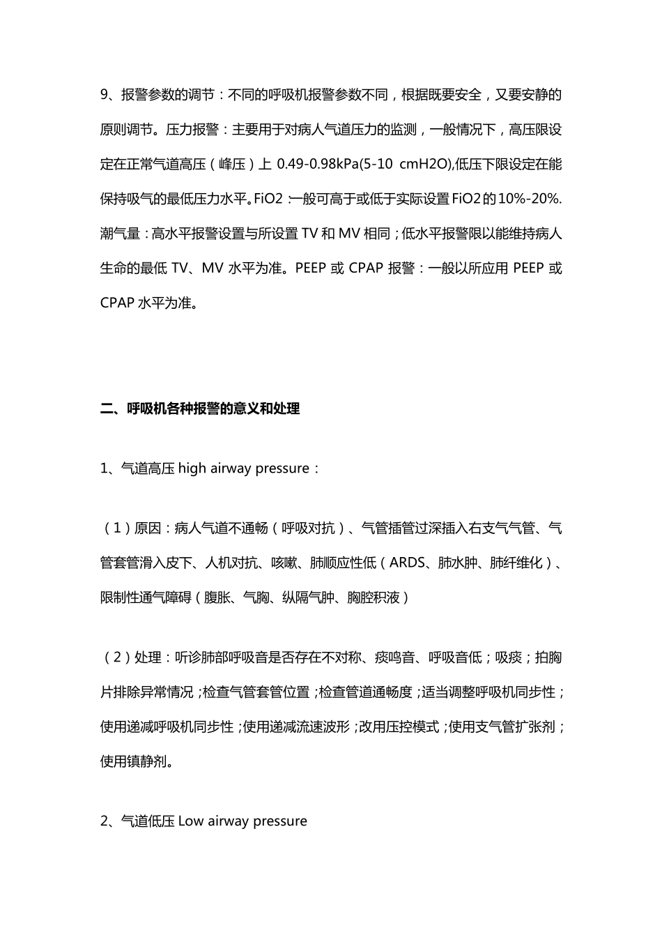 呼吸机参数设置、报警处理方式_第2页