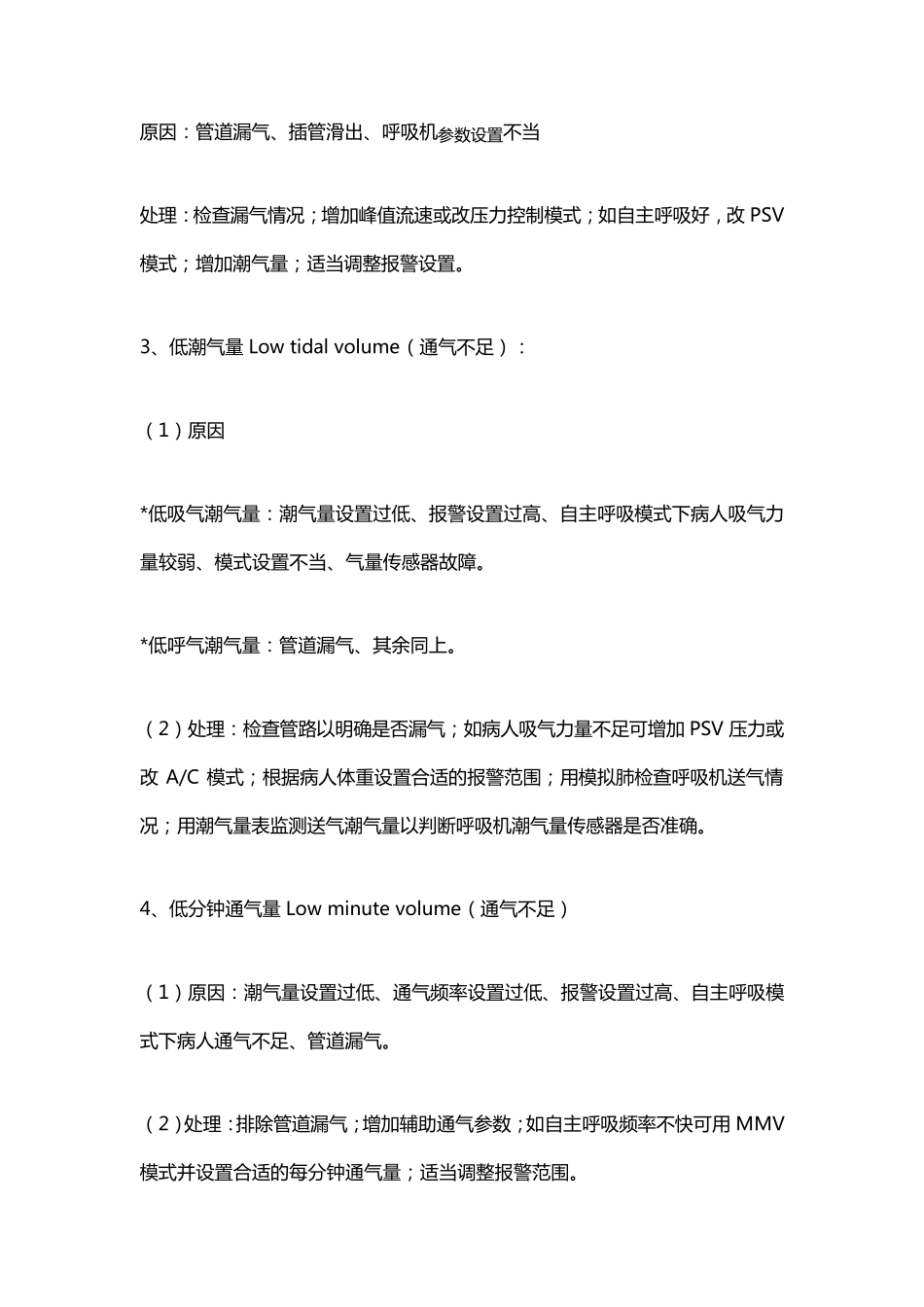 呼吸机参数设置、报警处理方式_第3页
