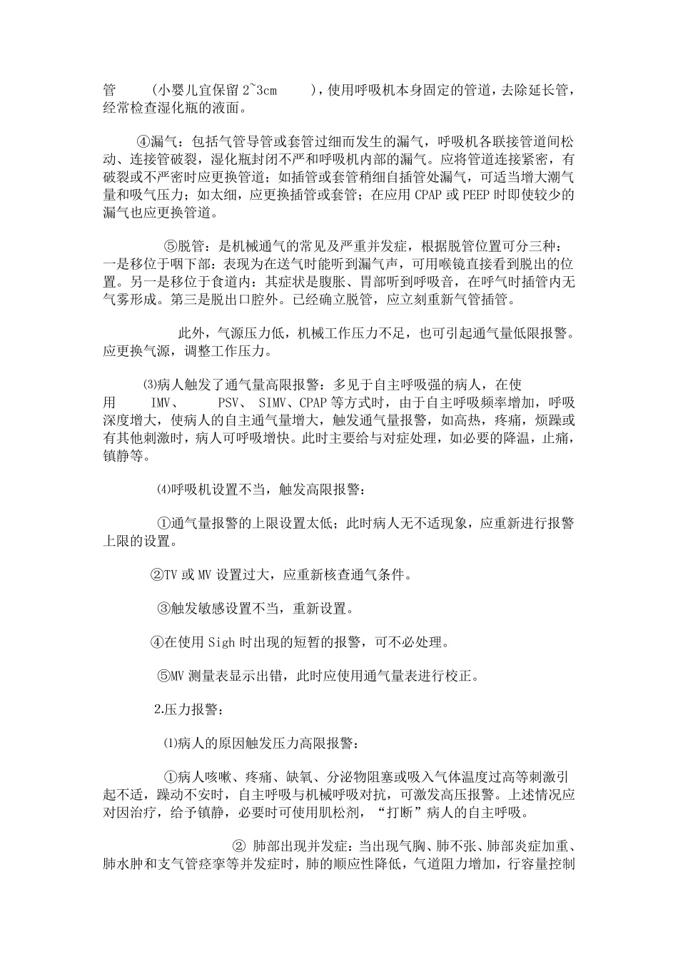 呼吸机常见报警的原因及处理_第2页