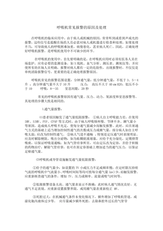 呼吸机常见报警的原因及处理