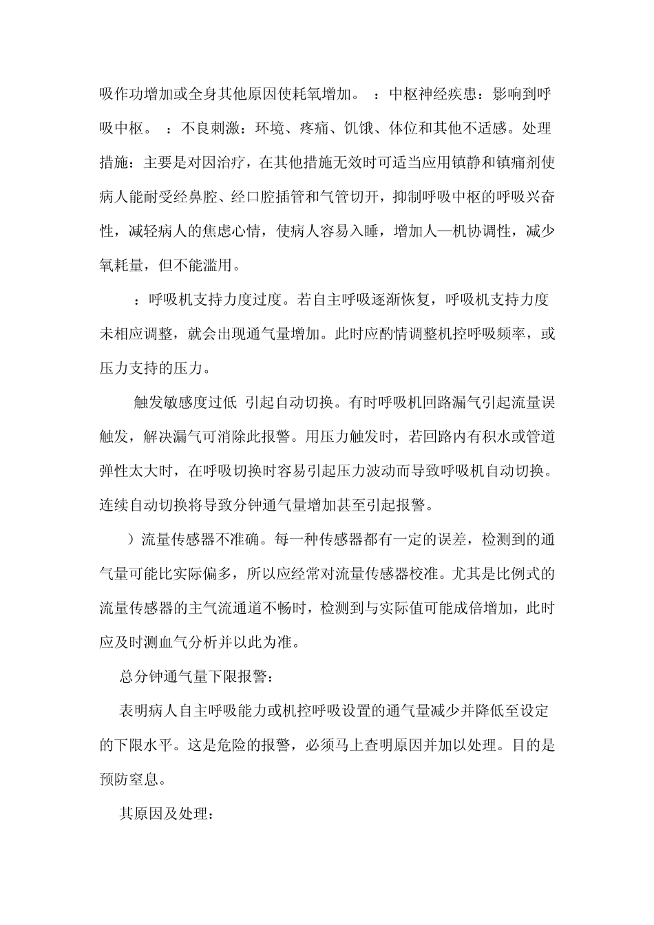 呼吸机报警参数的含义及处理_第2页