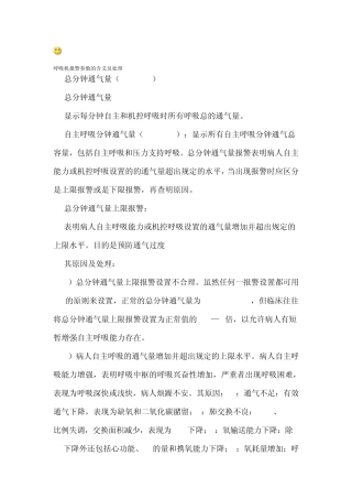 呼吸机报警参数的含义及处理