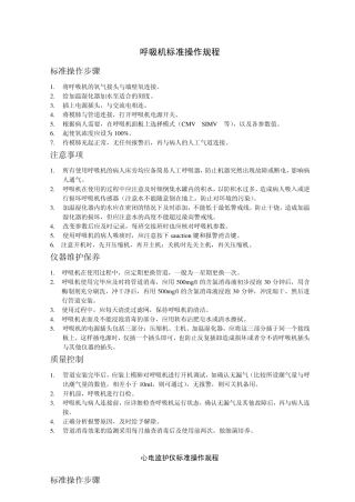 呼吸机标准操作规程__心电监护操作规程