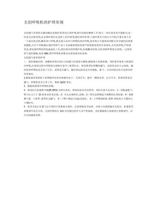 呼吸机的护理常规
