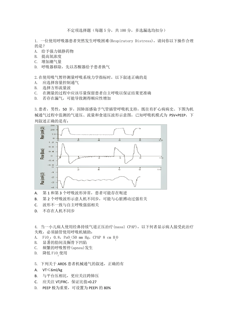 呼吸治疗竞赛试题_第1页