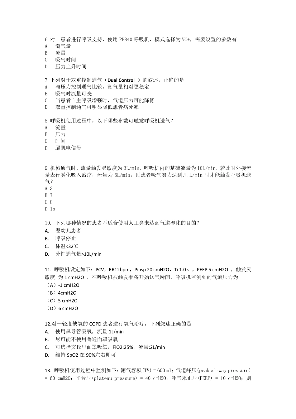 呼吸治疗竞赛试题_第2页