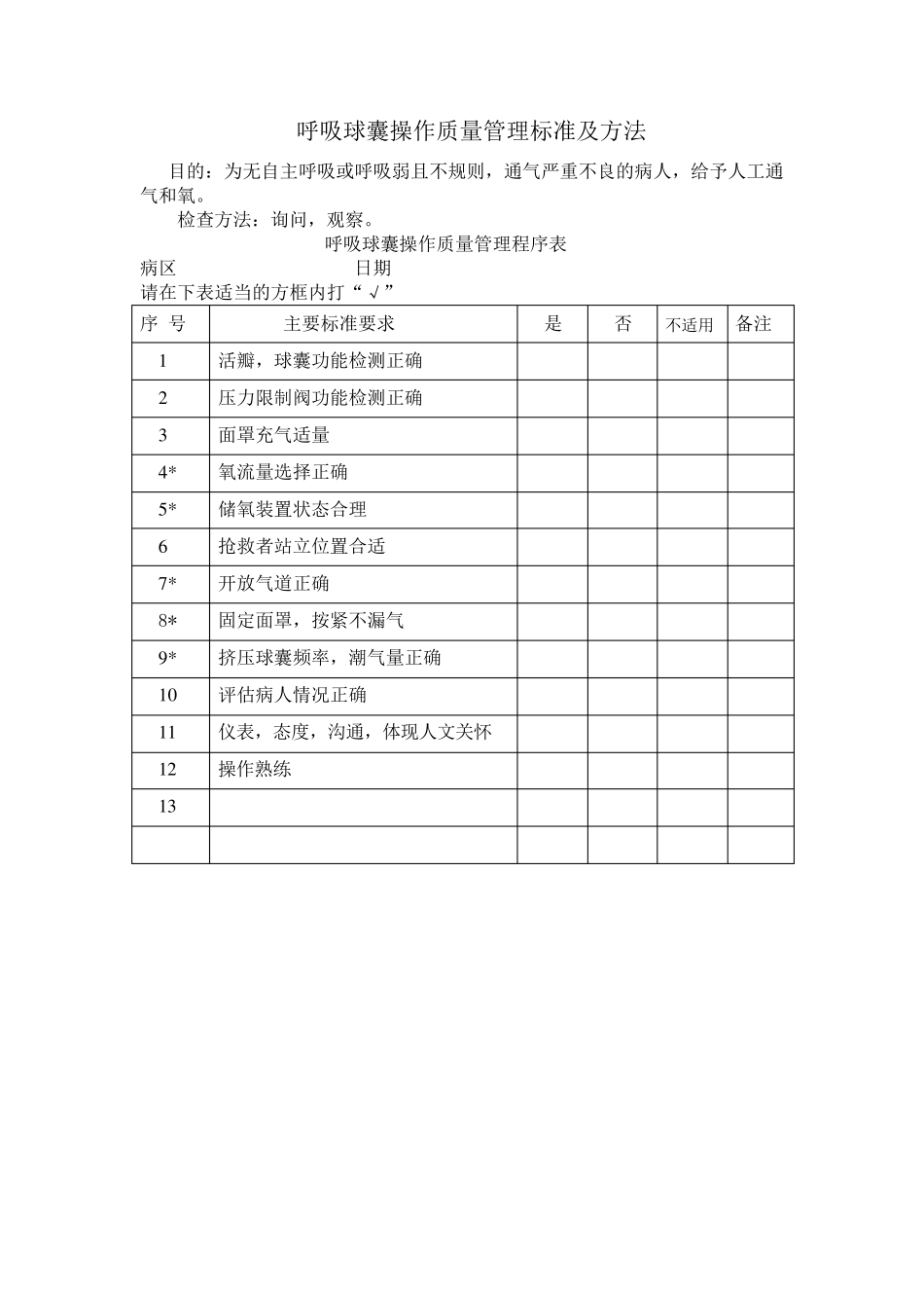 呼吸球囊操作程序_第2页