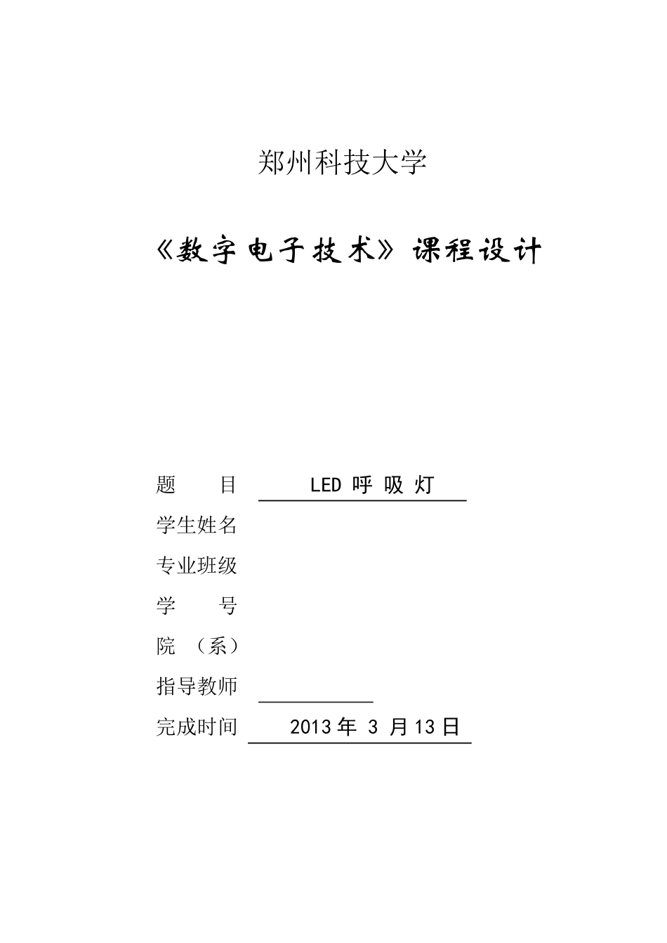 呼吸灯课程设计_第1页