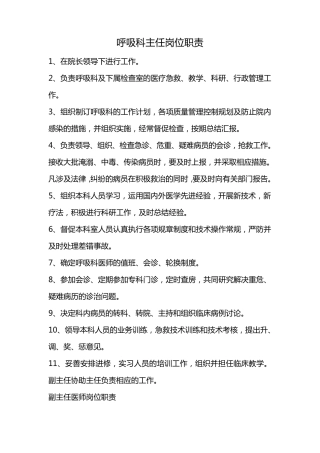 呼吸科三级医师岗位职责