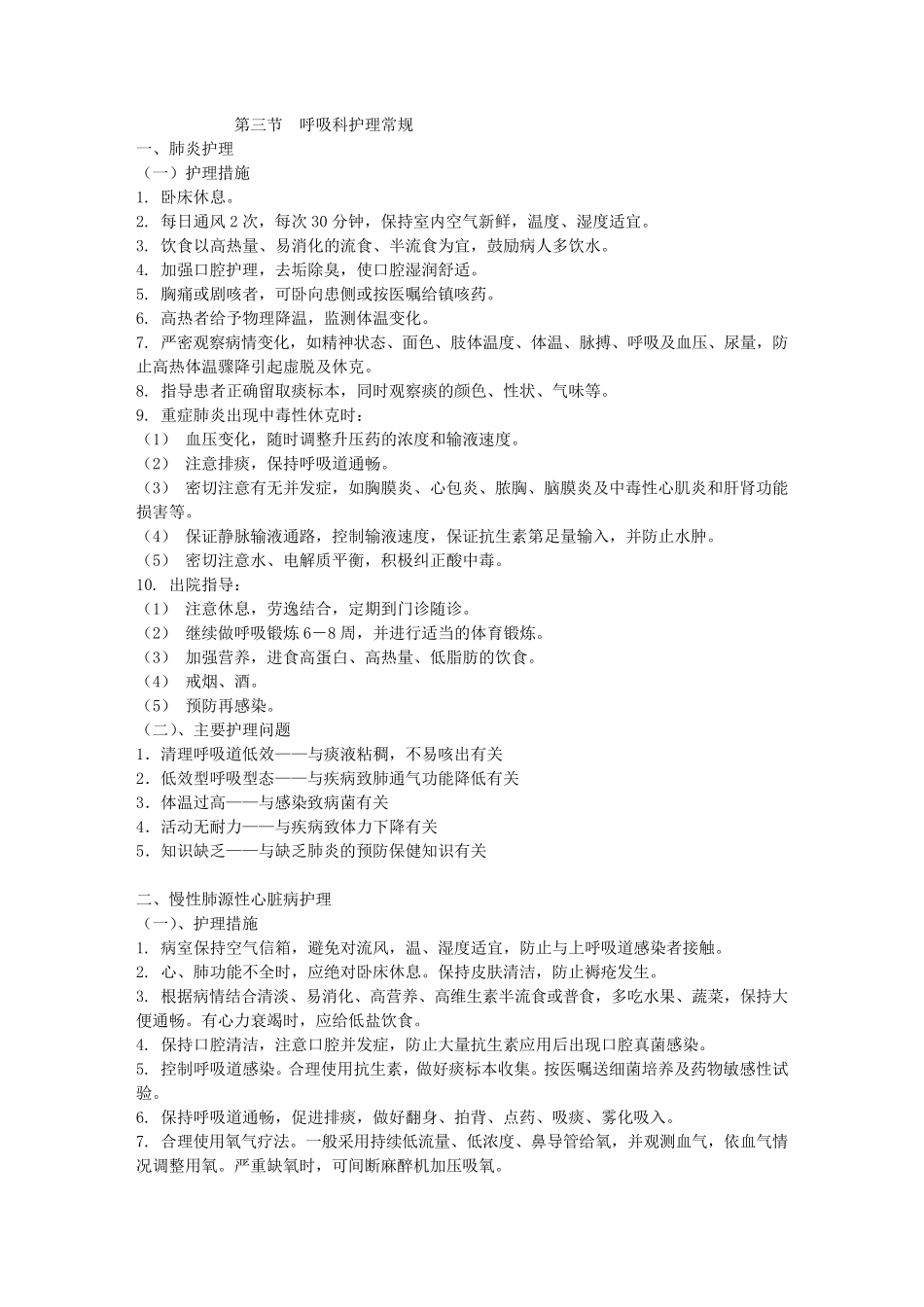 呼吸科常见疾病护理常规_第1页