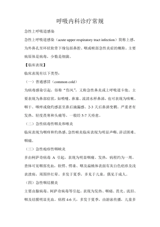 呼吸科常见疾病诊疗规范