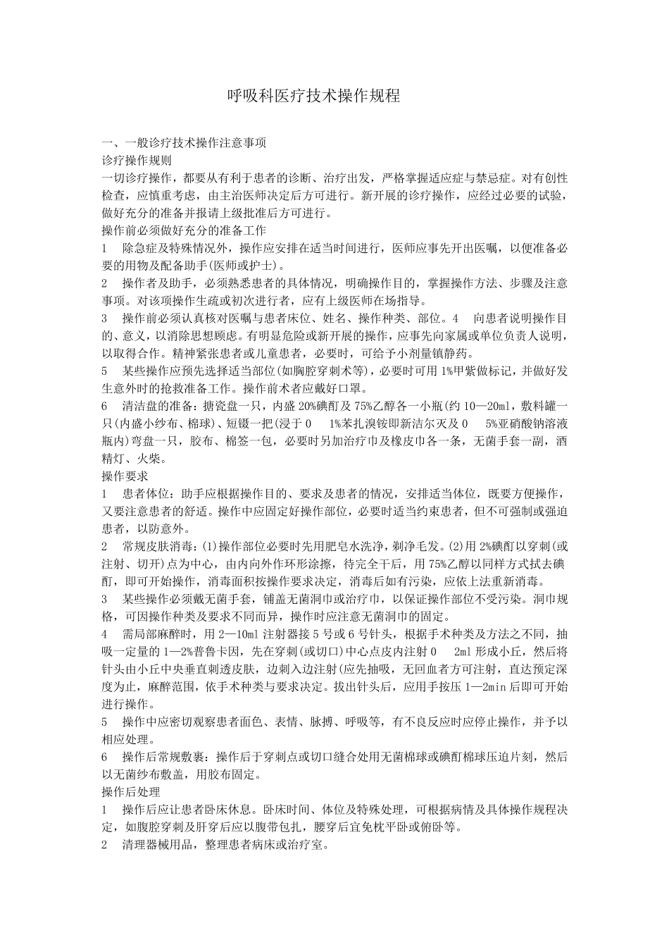 呼吸科操作规范_第1页