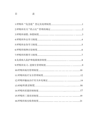 呼吸科科室相关制度
