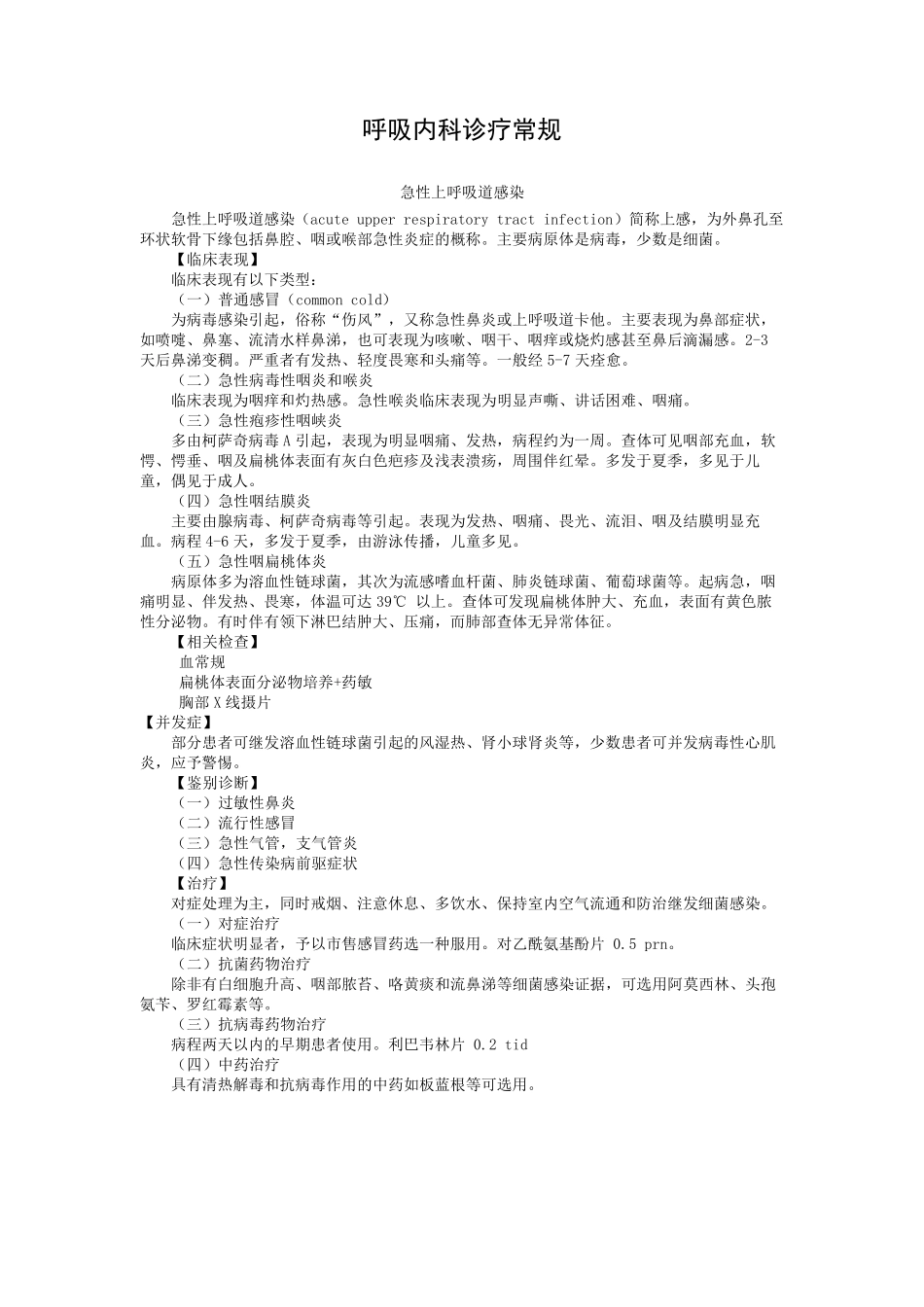 呼吸科诊疗指南_第1页