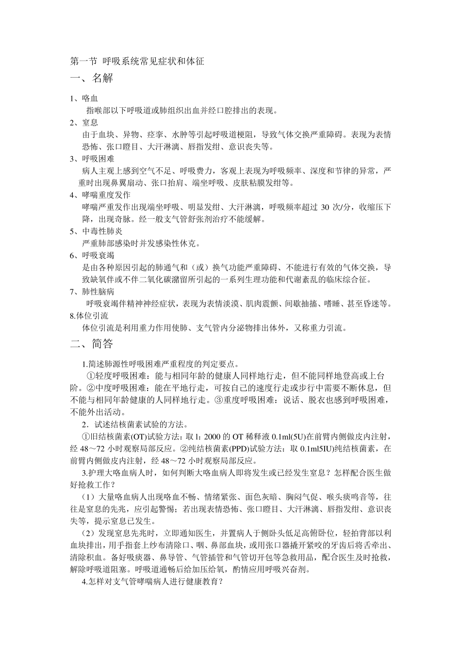 呼吸系统内科护理学经典题型_第1页