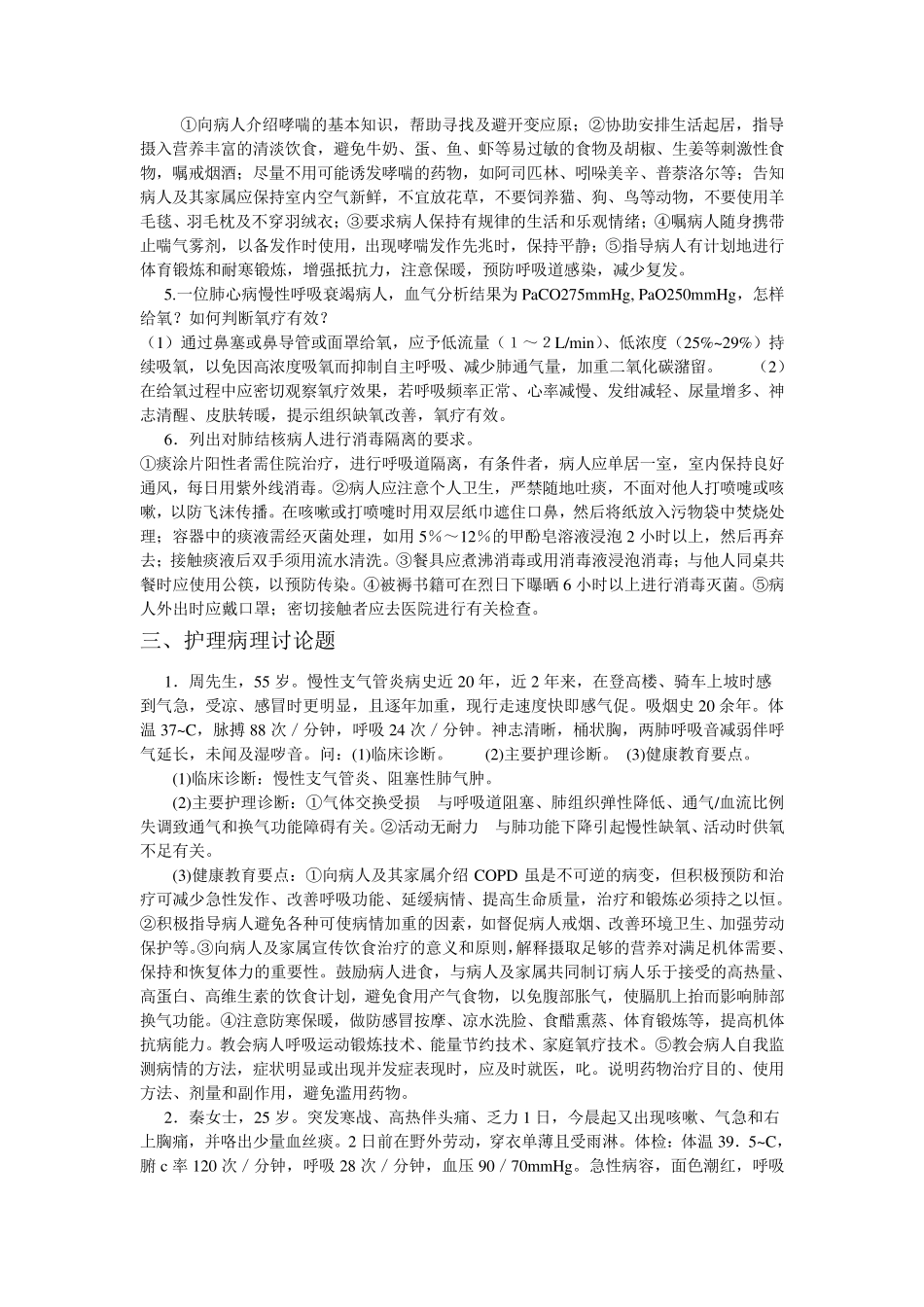 呼吸系统内科护理学经典题型_第2页