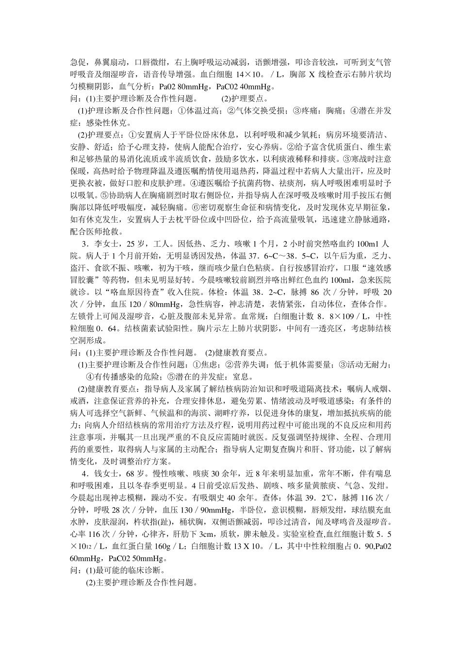 呼吸系统内科护理学经典题型_第3页