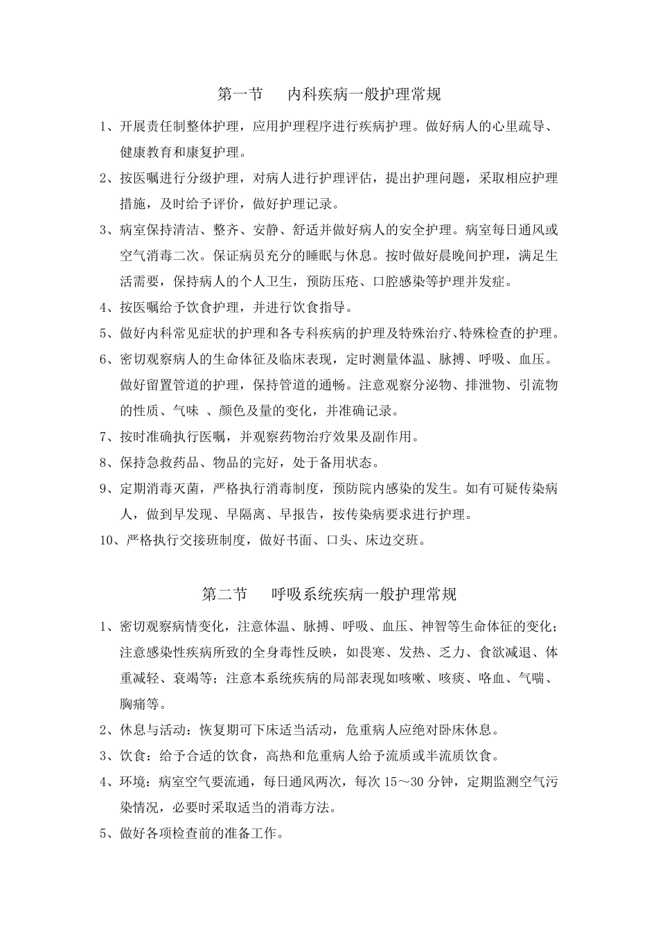 呼吸系统疾病一般护理常规_第1页