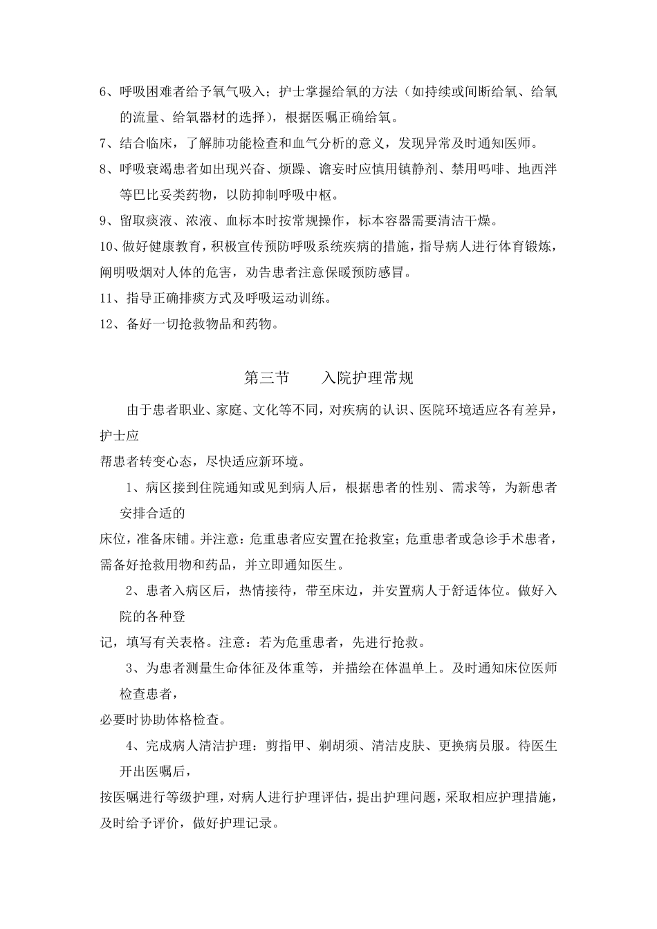 呼吸系统疾病一般护理常规_第2页