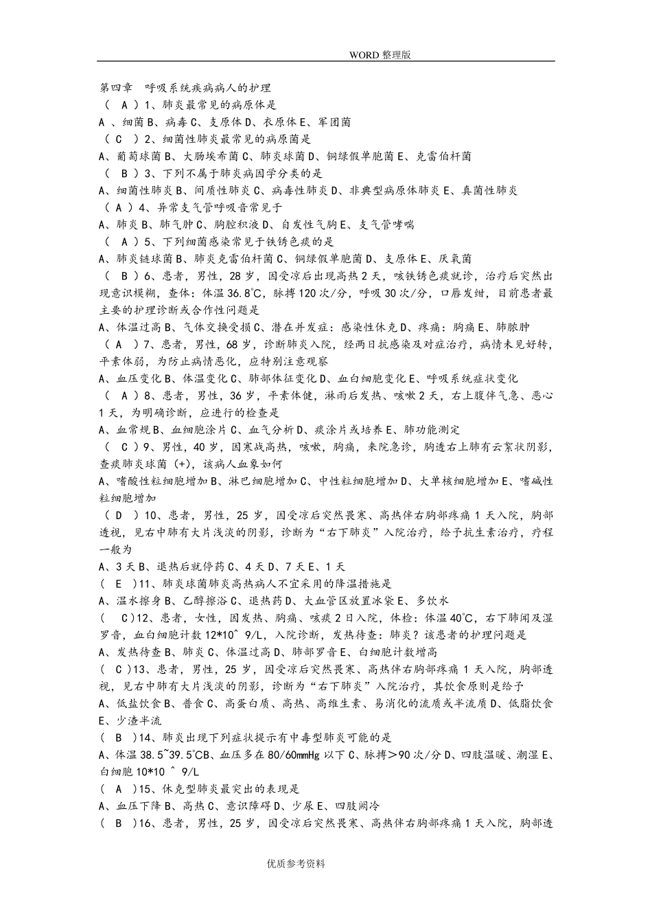 呼吸系统疾病病人的护理习题及答案解析_第1页